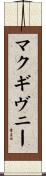 マクギヴニー Scroll