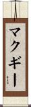 McGehee Scroll
