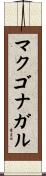 マクゴナガル Scroll
