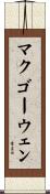 McGowen Scroll