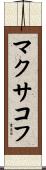 マクサコフ Scroll