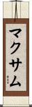 マクサム Scroll