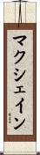 マクシェイン Scroll