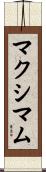 マクシマム Scroll