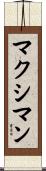 マクシマン Scroll