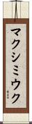 マクシミウク Scroll
