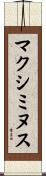 マクシミヌス Scroll