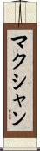 マクシャン Scroll