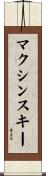 マクシンスキー Scroll