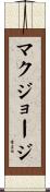 マクジョージ Scroll