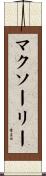 マクソーリー Scroll