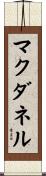 マクダネル Scroll