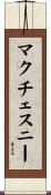 McChesney Scroll