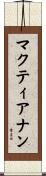 マクティアナン Scroll