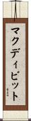 マクディビット Scroll