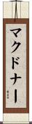 マクドナー Scroll