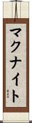 マクナイト Scroll