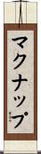 マクナップ Scroll