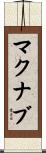 McNabb Scroll