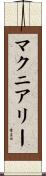 マクニアリー Scroll