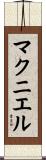 マクニエル Scroll