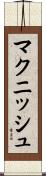 マクニッシュ Scroll