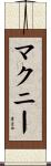 マクニー Scroll