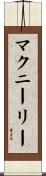 McNeely Scroll