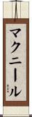 McNeer Scroll