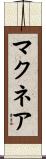 McNair Scroll