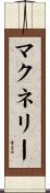 マクネリー Scroll