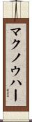 マクノウハー Scroll