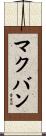 マクバン Scroll