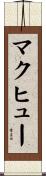 マクヒュー Scroll