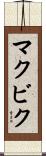 マクビク Scroll