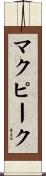 McPeak Scroll