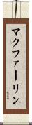 マクファーリン Scroll