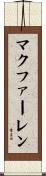 マクファーレン Scroll