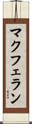 マクフェラン Scroll