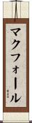McFall Scroll
