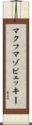 マクフマゾビェッキー Scroll