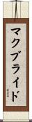 マクブライド Scroll