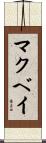 McVay Scroll