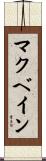 マクベイン Scroll