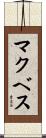 マクベス Scroll