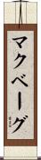 マクベーグ Scroll