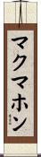 McMahon Scroll