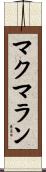 マクマラン Scroll