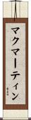 マクマーティン Scroll