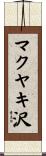 マクヤキ沢 Scroll